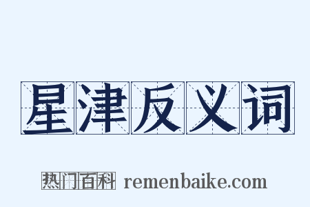 星津反义词是什么意思的图片